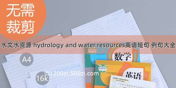 水文水资源 hydrology and water resources英语短句 例句大全