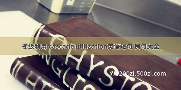 梯级利用 cascade utilization英语短句 例句大全