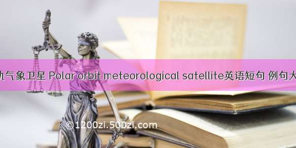 极轨气象卫星 Polar orbit meteorological satellite英语短句 例句大全