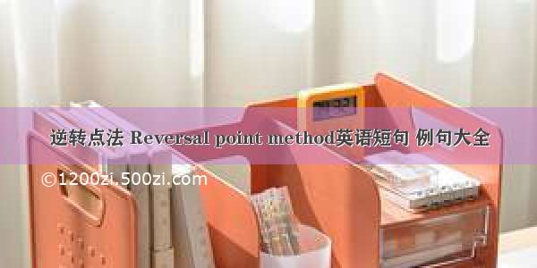 逆转点法 Reversal point method英语短句 例句大全