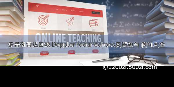 多普勒雷达回波 Doppler radar echoes英语短句 例句大全