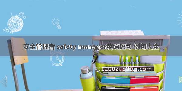 安全管理者 safety manager英语短句 例句大全