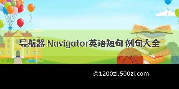 导航器 Navigator英语短句 例句大全