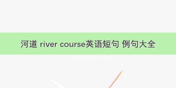 河道 river course英语短句 例句大全