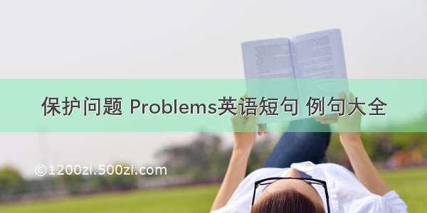 保护问题 Problems英语短句 例句大全