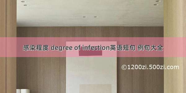 感染程度 degree of infection英语短句 例句大全