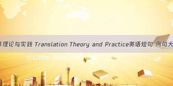 翻译理论与实践 Translation Theory and Practice英语短句 例句大全