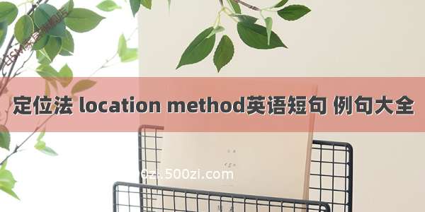 定位法 location method英语短句 例句大全