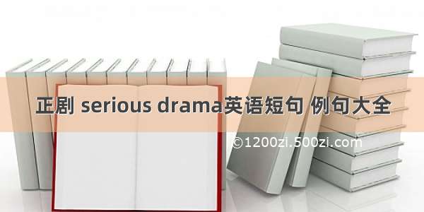 正剧 serious drama英语短句 例句大全