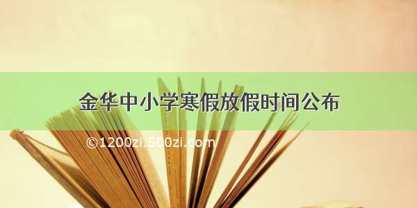 金华中小学寒假放假时间公布