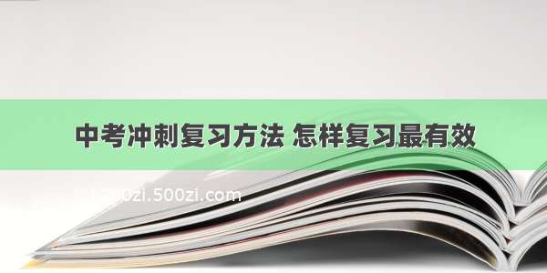 中考冲刺复习方法 怎样复习最有效