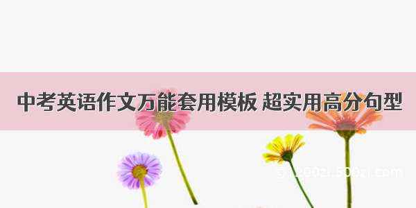 中考英语作文万能套用模板 超实用高分句型