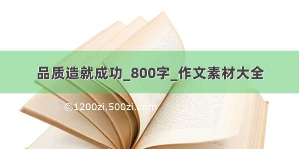 品质造就成功_800字_作文素材大全