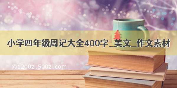 小学四年级周记大全400字_美文_作文素材