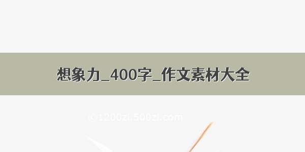 想象力_400字_作文素材大全