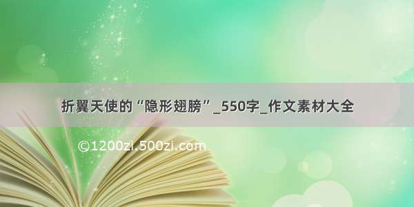 折翼天使的“隐形翅膀”_550字_作文素材大全