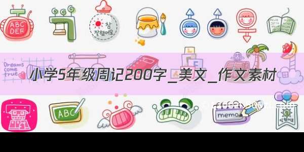 小学5年级周记200字_美文_作文素材