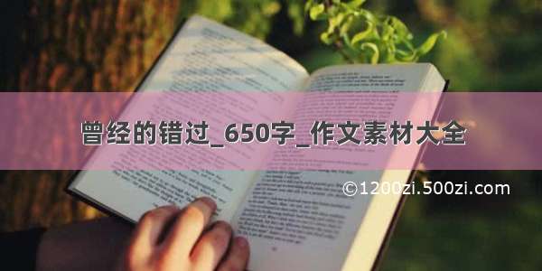 曾经的错过_650字_作文素材大全