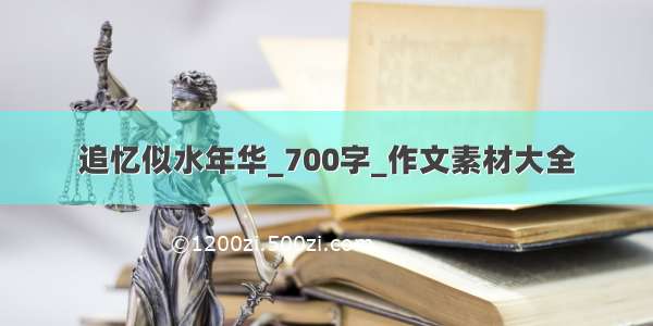 追忆似水年华_700字_作文素材大全