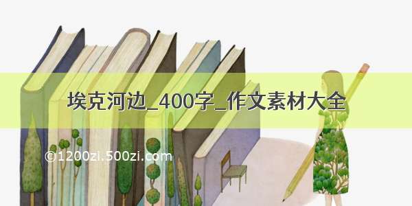 埃克河边_400字_作文素材大全