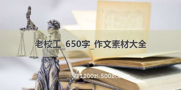 老校工_650字_作文素材大全