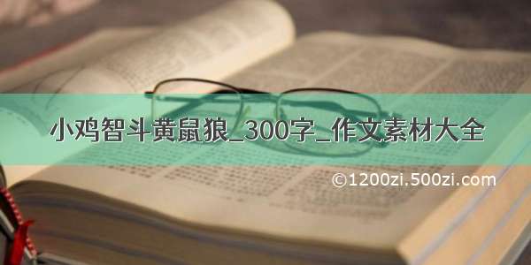 小鸡智斗黄鼠狼_300字_作文素材大全