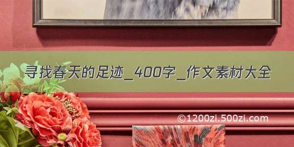 寻找春天的足迹_400字_作文素材大全