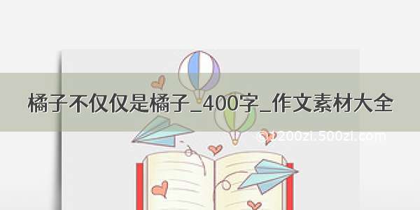 橘子不仅仅是橘子_400字_作文素材大全