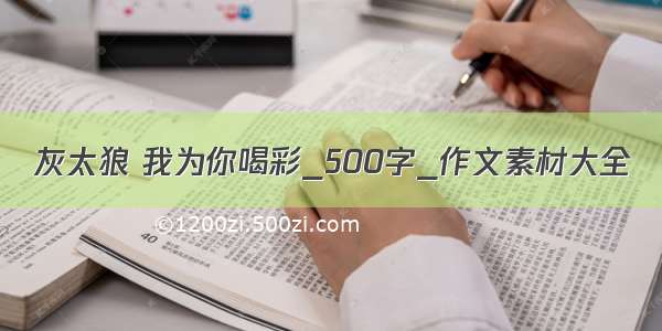 灰太狼 我为你喝彩_500字_作文素材大全