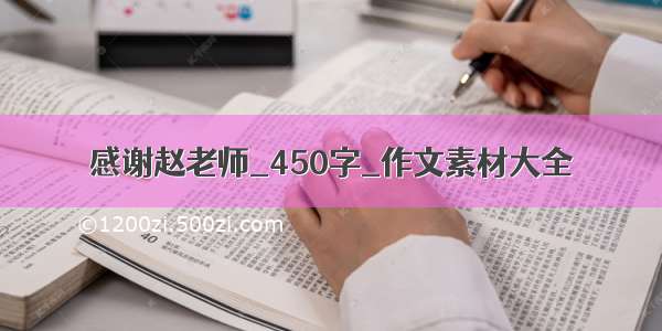 感谢赵老师_450字_作文素材大全