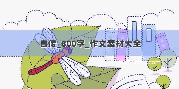 自传_800字_作文素材大全