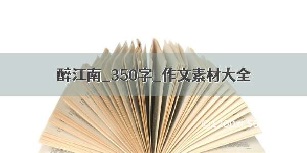 醉江南_350字_作文素材大全