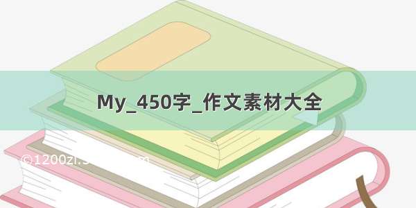 My_450字_作文素材大全