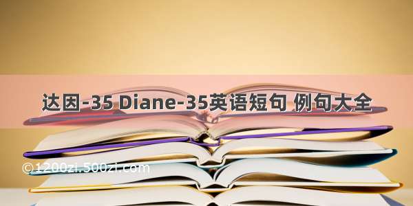 达因-35 Diane-35英语短句 例句大全