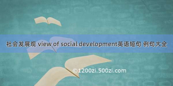 社会发展观 view of social development英语短句 例句大全
