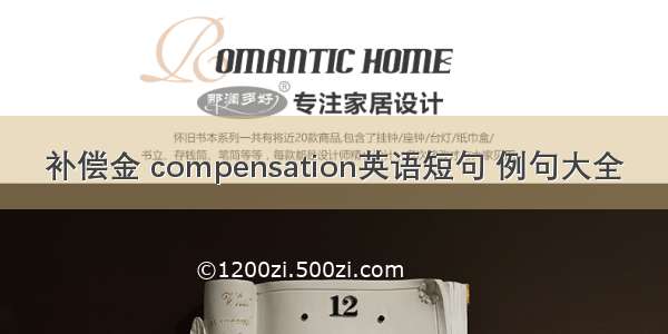 补偿金 compensation英语短句 例句大全