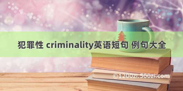 犯罪性 criminality英语短句 例句大全