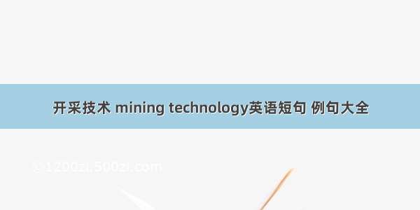 开采技术 mining technology英语短句 例句大全