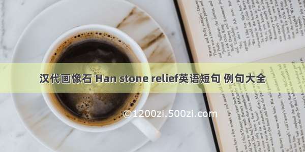 汉代画像石 Han stone relief英语短句 例句大全