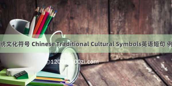 中国传统文化符号 Chinese Traditional Cultural Symbols英语短句 例句大全