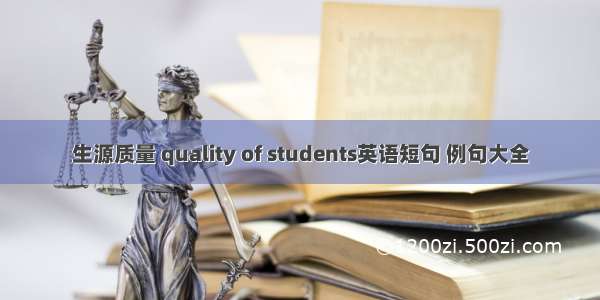 生源质量 quality of students英语短句 例句大全