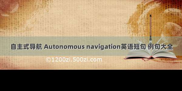 自主式导航 Autonomous navigation英语短句 例句大全