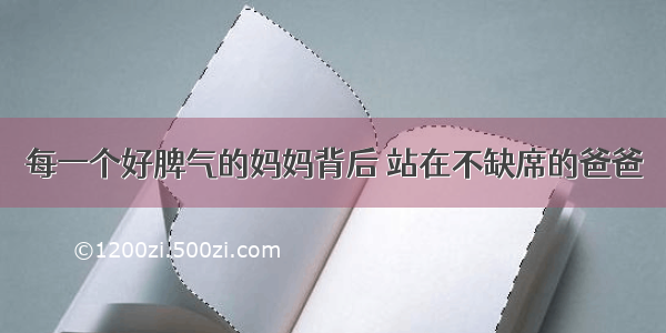 每一个好脾气的妈妈背后 站在不缺席的爸爸