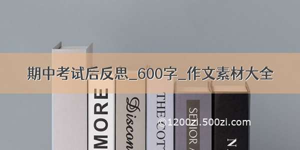 期中考试后反思_600字_作文素材大全