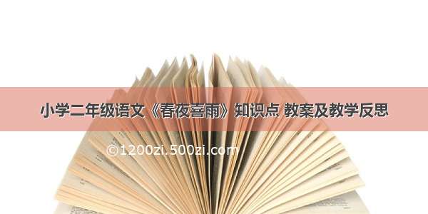 小学二年级语文《春夜喜雨》知识点 教案及教学反思