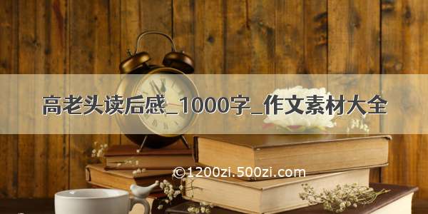 高老头读后感_1000字_作文素材大全