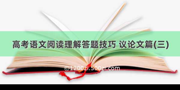 高考语文阅读理解答题技巧 议论文篇(三)