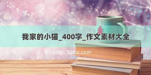 我家的小猫_400字_作文素材大全