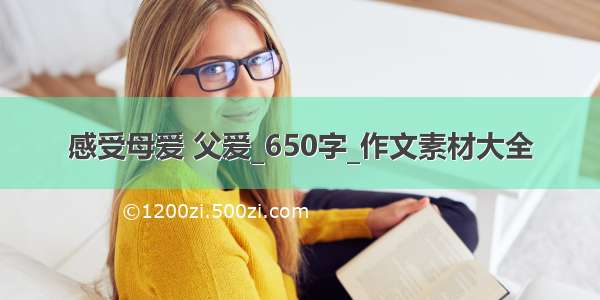 感受母爱 父爱_650字_作文素材大全