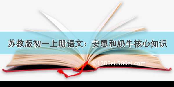 苏教版初一上册语文：安恩和奶牛核心知识